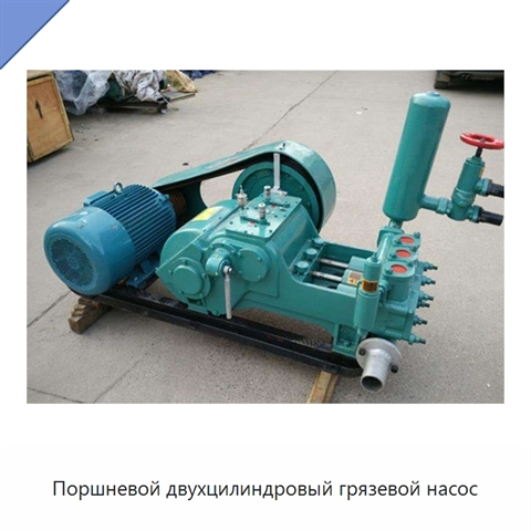 Поршневой двухцилиндровый грязевой насос