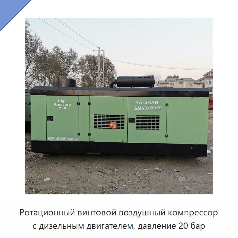 Ротационный винтовой воздушный компрессор с дизельным двигателем, давление 20 бар — Промышленные компрессоры
