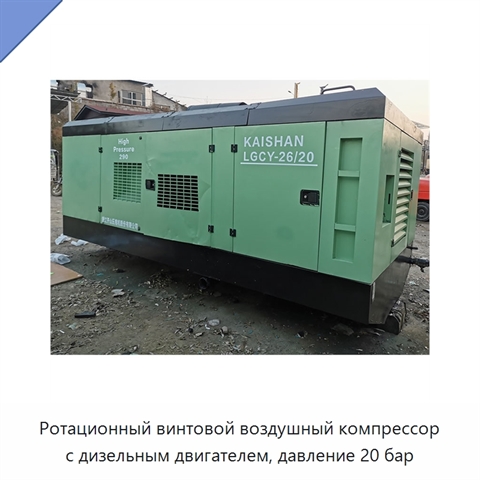 Ротационный винтовой воздушный компрессор с дизельным двигателем, давление 20 бар