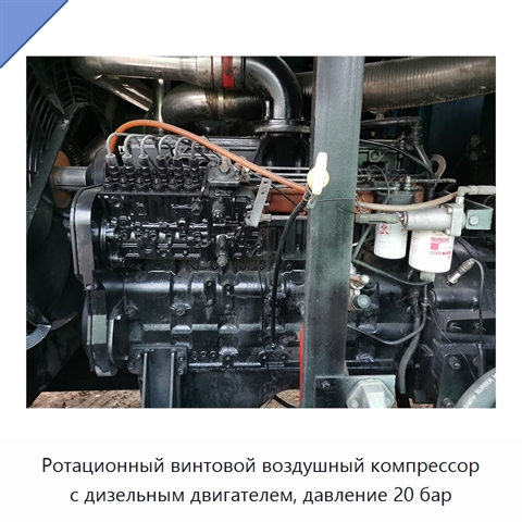 Ротационный винтовой воздушный компрессор с дизельным двигателем, давление 20 бар