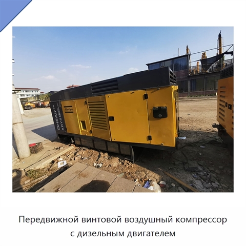 Передвижной винтовой воздушный компрессор с дизельным двигателем