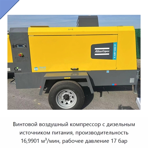 Винтовой воздушный компрессор с дизельным источником питания, производительность 16,9901 м³/мин, рабочее давление 17 бар