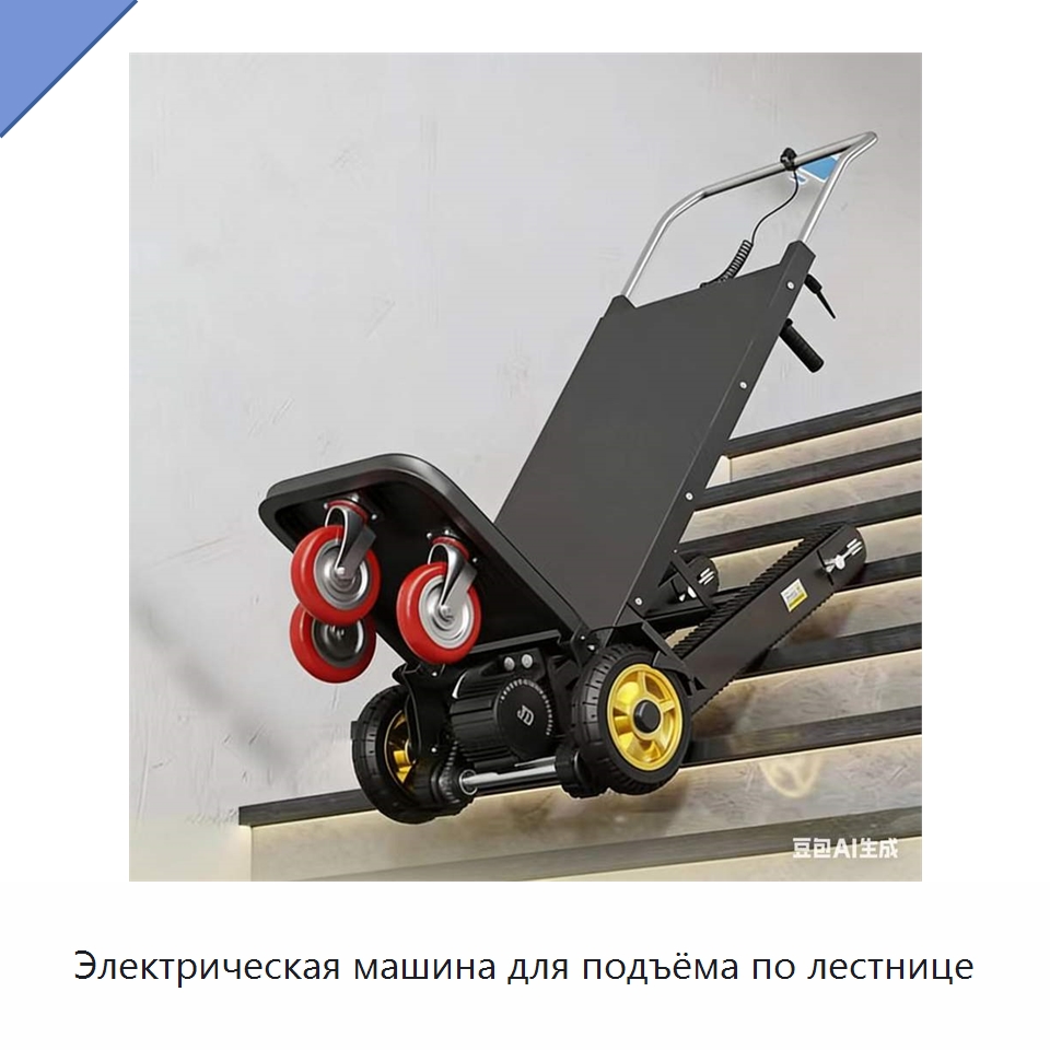 Электрическая машина для подъёма по лестнице — Ручные грузовые тележки