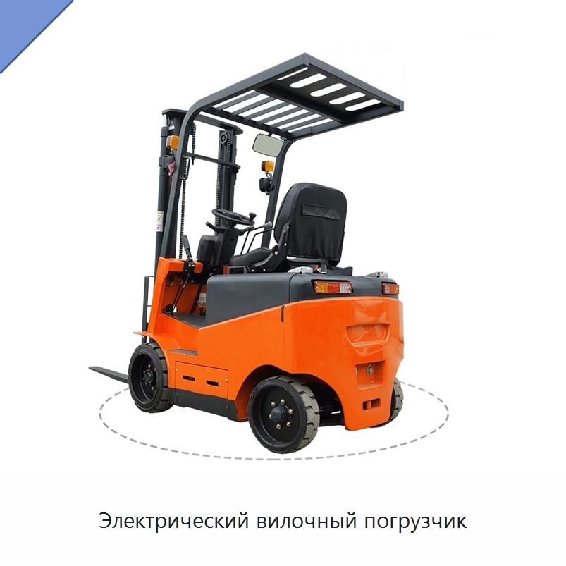 Электрический вилочный погрузчик — Вилочные погрузчики
