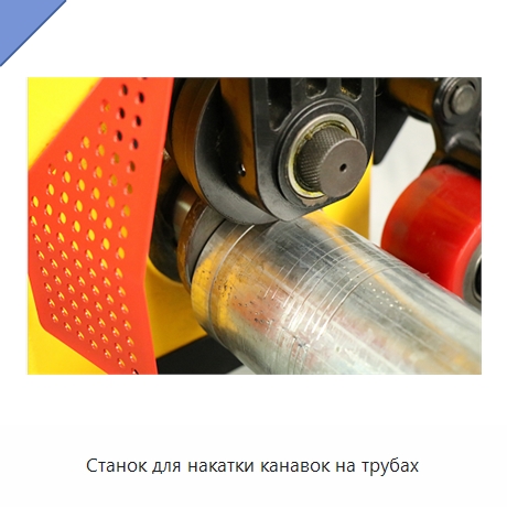 Станок для накатки канавок на трубах — Специальное оборудование для металлообработки и металлургии
