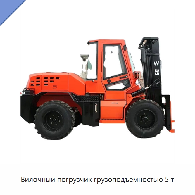 Вилочный погрузчик грузоподъёмностью 5 т — Вилочные погрузчики