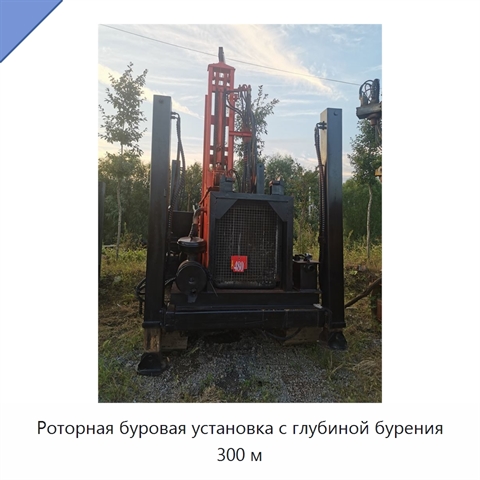 Роторная буровая установка с глубиной бурения 300 м