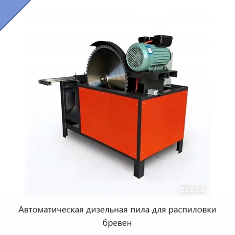 Автоматическая дизельная пила для распиловки бревен