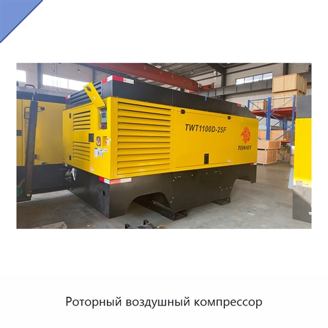 Роторный воздушный компрессор