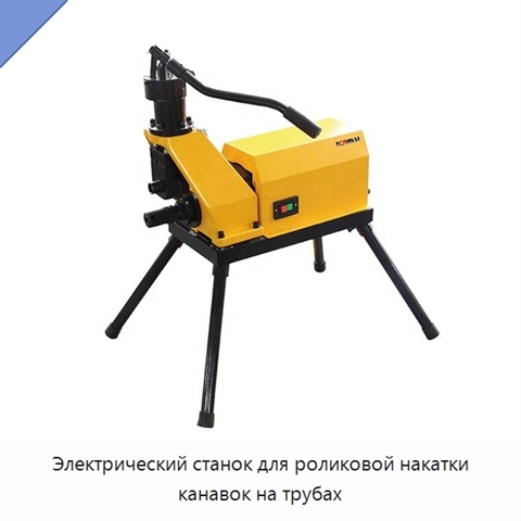 Электрический станок для роликовой накатки канавок на трубах