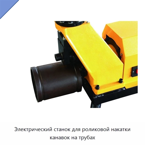 Электрический станок для роликовой накатки канавок на трубах