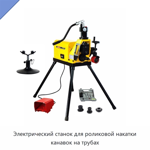 Электрический станок для роликовой накатки канавок на трубах