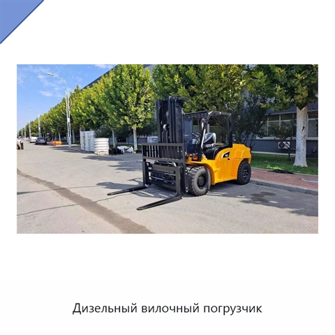 Дизельный вилочный погрузчик