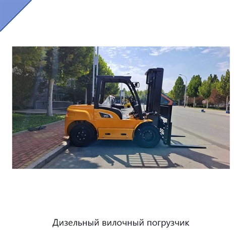 Дизельный вилочный погрузчик