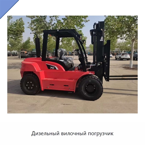 Дизельный вилочный погрузчик