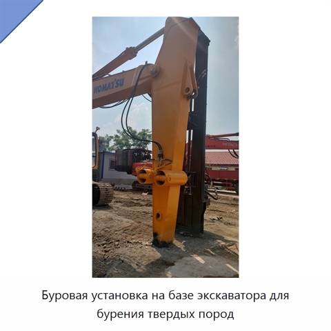 Буровая установка на базе экскаватора для бурения твердых пород