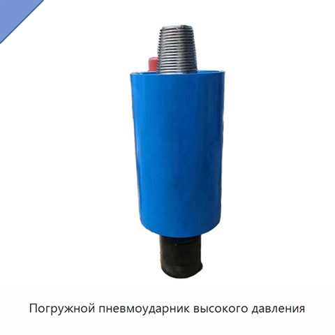 Погружной пневмоударник высокого давления