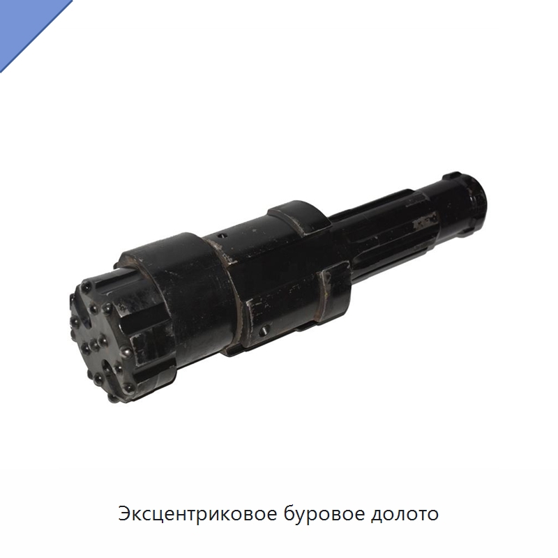 Эксцентриковое буровое долото — Горнодобывающее оборудование