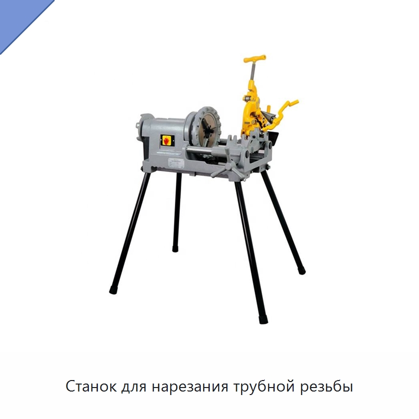 Станок для нарезания трубной резьбы — Электрические резьбонарезные станки для труб