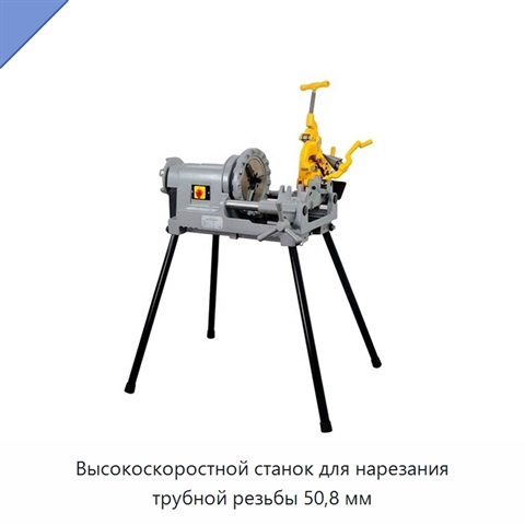 Высокоскоростной станок для нарезания трубной резьбы 50,8 мм