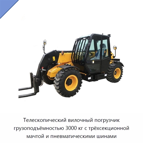 Телескопический вилочный погрузчик грузоподъёмностью 3000 кг с трёхсекционной мачтой и пневматическими шинами