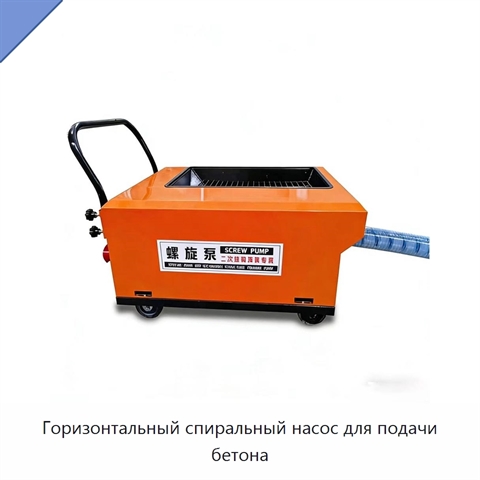 Горизонтальный спиральный насос для подачи бетона