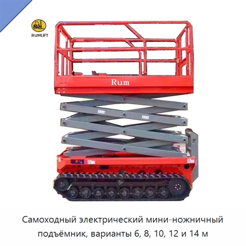Самоходный электрический мини-ножничный подъёмник, варианты 6, 8, 10, 12 и 14 м