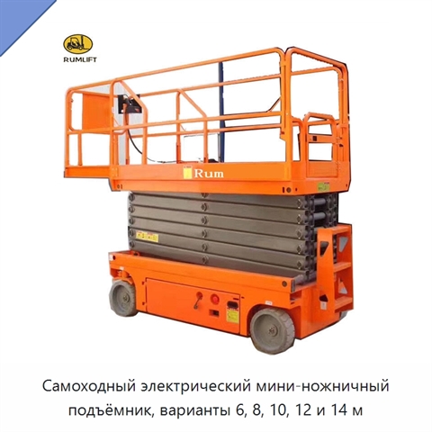 Самоходный электрический мини-ножничный подъёмник, варианты 6, 8, 10, 12 и 14 м