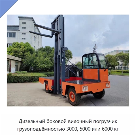 Дизельный боковой вилочный погрузчик грузоподъёмностью 3000, 5000 или 6000 кг
