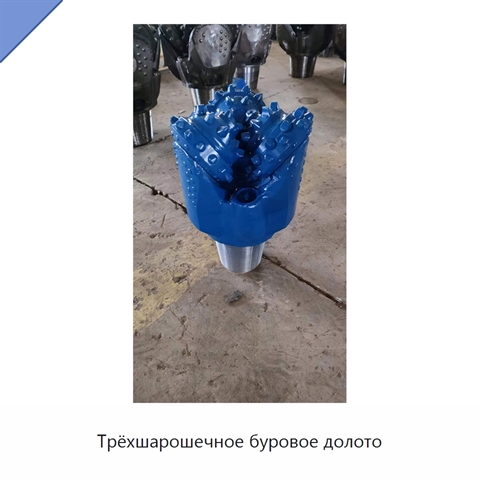 Трёхшарошечное буровое долото