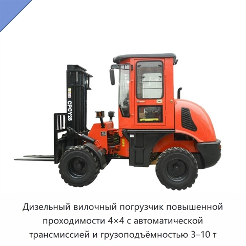 Дизельный вилочный погрузчик повышенной проходимости 4×4 с автоматической трансмиссией и грузоподъёмностью 3–10 т