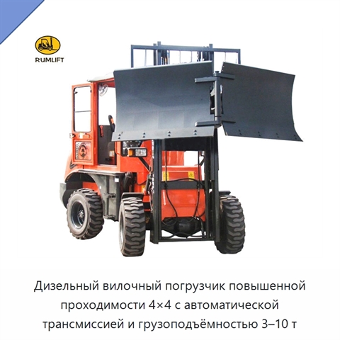 Дизельный вилочный погрузчик повышенной проходимости 4×4 с автоматической трансмиссией и грузоподъёмностью 3–10 т