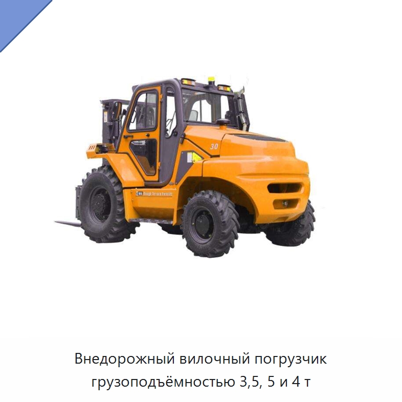 Внедорожный вилочный погрузчик грузоподъёмностью 3,5, 5 и 4 т — Вилочные погрузчики