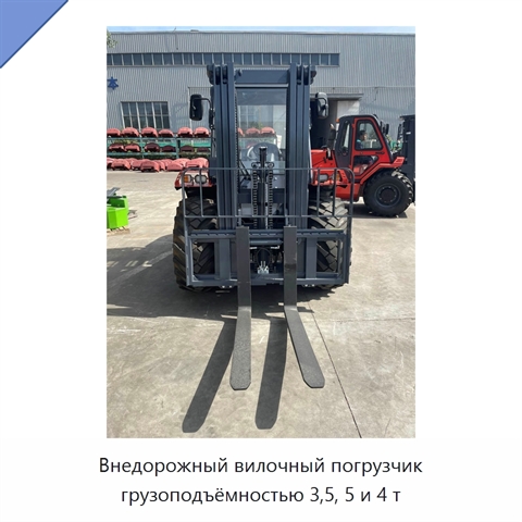 Внедорожный вилочный погрузчик грузоподъёмностью 3,5, 5 и 4 т
