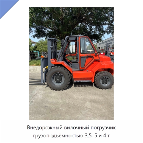 Внедорожный вилочный погрузчик грузоподъёмностью 3,5, 5 и 4 т