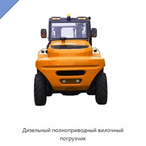 Дизельный полноприводный вилочный погрузчик
