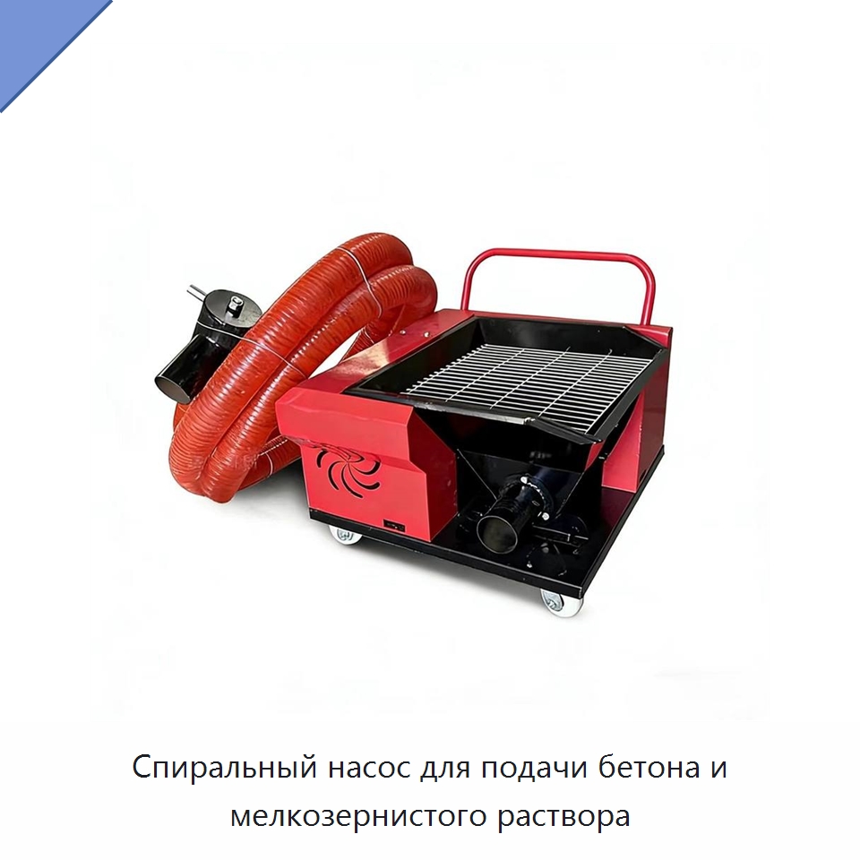 Спиральный насос для подачи бетона и мелкозернистого раствора — Оборудование для работы с бетоном
