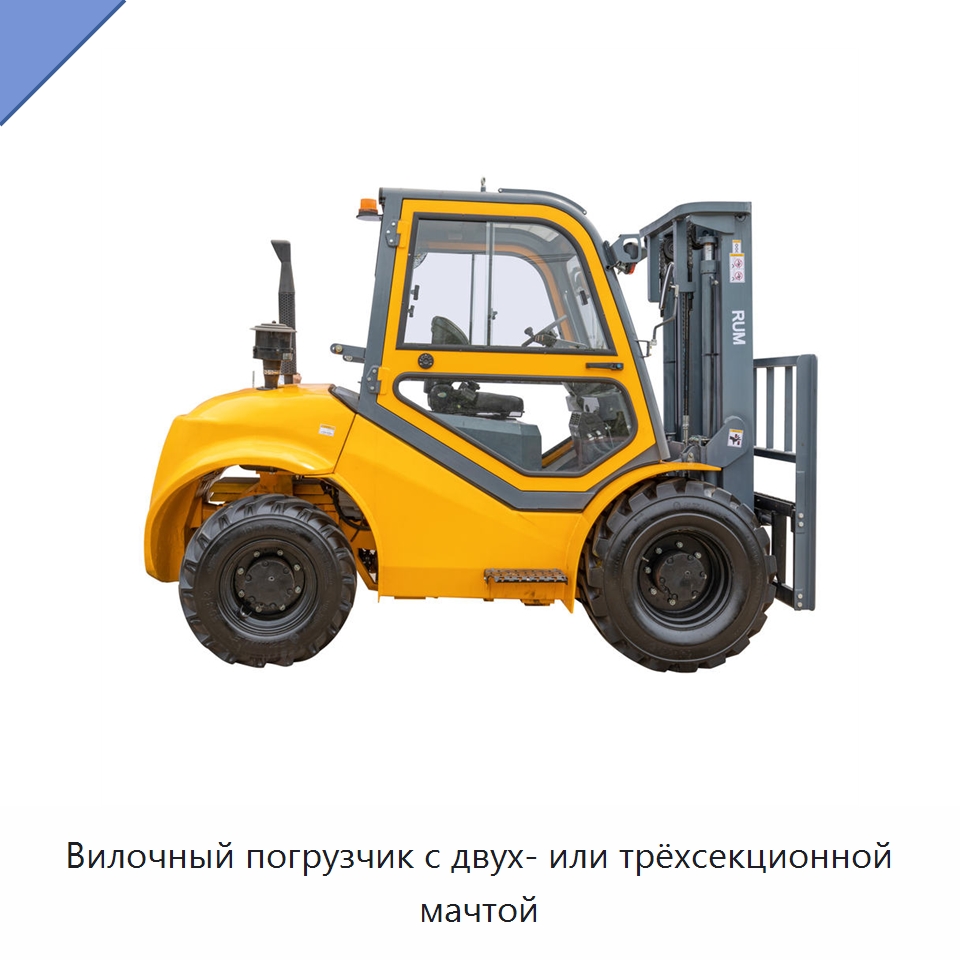 Вилочный погрузчик с двух- или трёхсекционной мачтой — Вилочные погрузчики