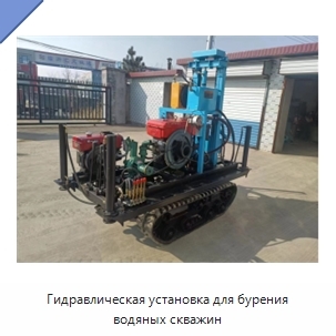 Гидравлическая установка для бурения водяных скважин
