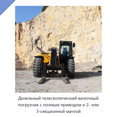 Дизельный телескопический вилочный погрузчик с полным приводом и 2- или 3-секционной мачтой
