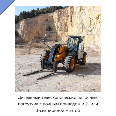 Дизельный телескопический вилочный погрузчик с полным приводом и 2- или 3-секционной мачтой