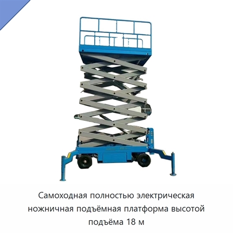 Самоходная полностью электрическая ножничная подъёмная платформа высотой подъёма 18 м