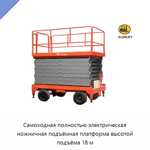 Самоходная полностью электрическая ножничная подъёмная платформа высотой подъёма 18 м