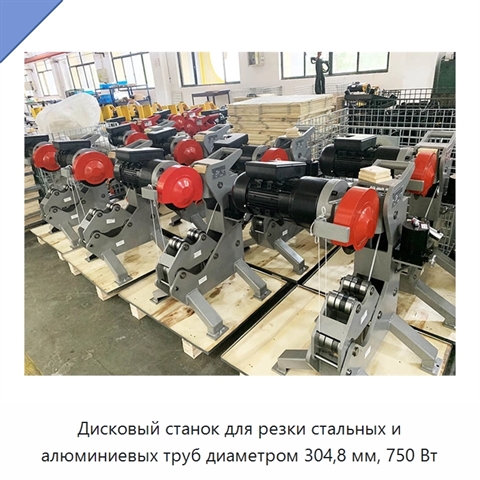 Дисковый станок для резки стальных и алюминиевых труб диаметром 304,8 мм, 750 Вт