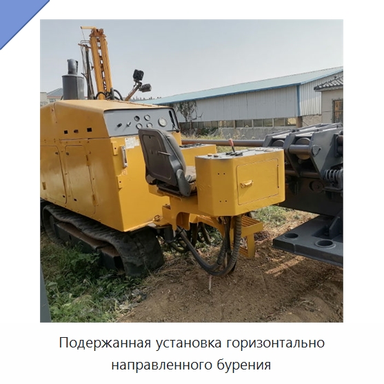 Подержанная установка горизонтально направленного бурения — Специальное бывшее в употреблении оборудование