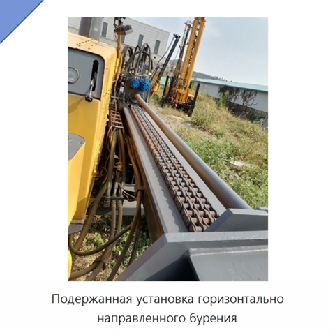 Подержанная установка горизонтально направленного бурения