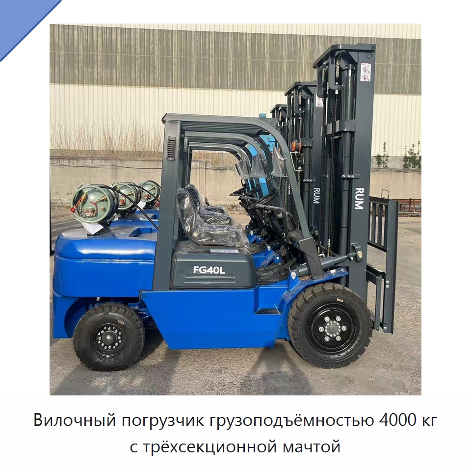 Вилочный погрузчик грузоподъёмностью 4000 кг с трёхсекционной мачтой — Вилочные погрузчики