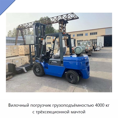 Вилочный погрузчик грузоподъёмностью 4000 кг с трёхсекционной мачтой