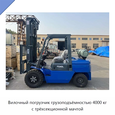 Вилочный погрузчик грузоподъёмностью 4000 кг с трёхсекционной мачтой
