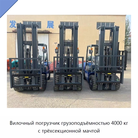 Вилочный погрузчик грузоподъёмностью 4000 кг с трёхсекционной мачтой
